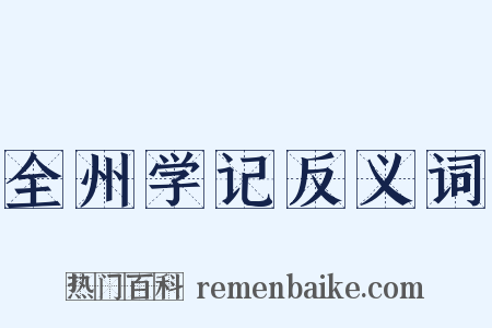 全州学记反义词是什么意思的图片